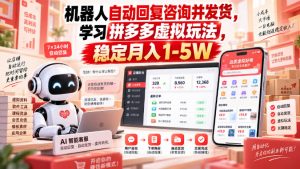 机器人自动回复咨询并发货,学习拼多多虚拟玩法,稳定月入1-5W【揭秘】-聚富社