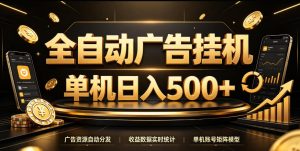 全自动广告挂G，单机500＋，百度旗下正规广告变现平台，长期稳定【揭秘】-聚富社