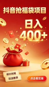 抖音抢福袋副业,零成本上手,碎片时间就能玩,别瞎刷抖音,直播间福袋玩法,普通人也能薅福利【揭秘】-聚富社