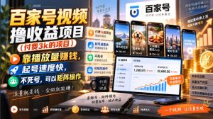 百家号视频撸收益项目(付费3k的项目),靠播放量賺钱,起号速度快,不死号,可以矩阵操作-聚富社