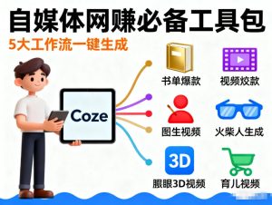 Coze工作流合集,内容一共100份左右,内容丰富,可以提供工作效率-聚富社