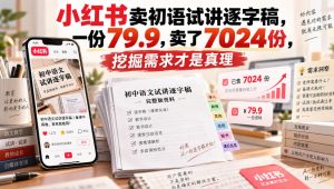 小红书卖初语试讲逐字稿，一份79.9，卖了7024份，挖掘需求才是真理-聚富社