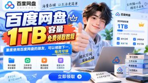 百度网盘1TB容量免费领取教程，重度使用百度网盘的朋友，可以领取下一，每月可领-聚富社