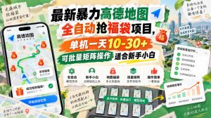 最新暴力高德地图全自动抢福袋项目，单机一天10-30+可批量矩阵操作适合新手小白-聚富社