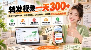 转发视频一天300+,正规平台放心做,不看播放量,无粉丝要求,只需要发布出去就有收益【揭秘】-聚富社