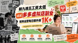朝九晚五工资太低,试试多多虚拟店副业,矩阵运营每日额外搞1K+【揭秘】-聚富社