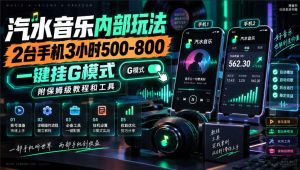 汽水音乐内部玩法,2台手机3小时500-800,一键挂G模式,附保姆级教程和工具【揭秘】-聚富社