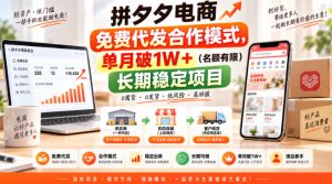 拼夕夕电商免费代发合作模式,单月破1W+(名额有限)长期稳定项目【揭秘】-聚富社