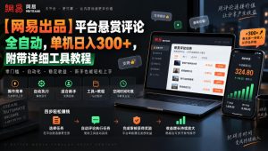【网易出品】平台悬赏评论全自动，单机日入300+，附带详细工具教程【揭秘】-聚富社