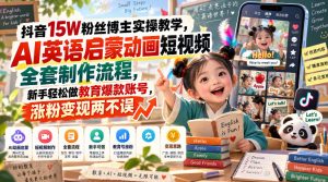 抖音15W粉丝博主实操教学，AI英语启蒙动画短视频全套制作流程，新手轻松做教育爆款账号，涨粉变现两不误-聚富社