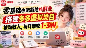 零基础也能落地的副业,搭建多多虚拟类目被动收入,每月增收1-3W【揭秘】-聚富社