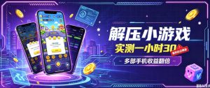 小游戏全流程玩法,实测一小时搞30,简单无脑解压,当天做当天就能看到进账,直接冲就行【揭秘】-聚富社