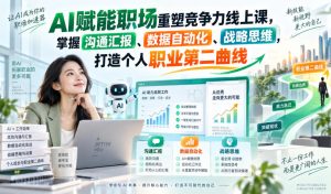AI赋能职场重塑竞争力线上课,掌握沟通汇报、数据自动化、战略思维,打造个人职业第二曲线-聚富社