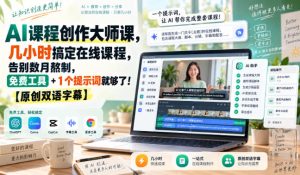 AI课程创作大师课,几小时搞定在线课程,告别数月熬制,免费工具+1个提示词就够了!【原创双语字幕】-聚富社