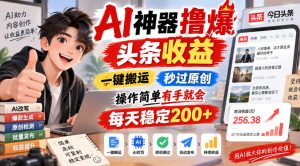AI神器撸爆头条收益,一键搬运,秒过原创,操作简单有手就会,每天稳定200+【揭秘】-聚富社