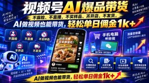 视频号Ai爆品带货,不露脸、不直播、不买样品、不开店、不发货,AI做视频也能带货,轻松单日佣金1k+-聚富社