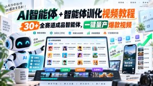 AI智能体+智能体训化视频教程,30+全赛道成品智能体,一键量产爆款视频-聚富社