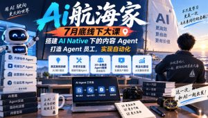 Ai航海家7月底线下大课-无水印,搭建AI Native下的内容Agent,打造Agent员工,实现自动化-聚富社