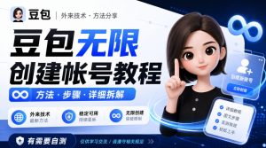 豆包无限创建帐号教程方法，外来技术，有需要自测-聚富社