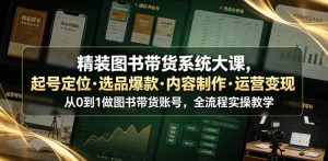 精装图书带货系统大课，起号定位・选品爆款・内容制作・运营变现，从0到1做图书带货账号，全流程实操教学（更新）-聚富社