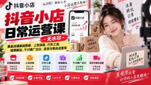 抖音小店日常运营课-无水印，覆盖店铺基础搭建、上货流程、打折工具、视频搬运、千川推广出分、发货与售后设置等-聚富社