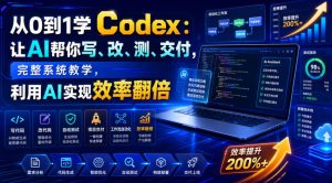 从0到1学Codex:让AI帮你写、改、测、交付,完整系统教学,利用AI实现效率翻倍(更新0918)-聚富社