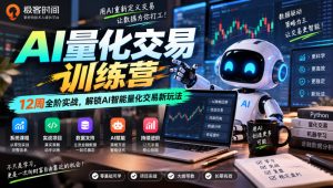 极客时间AI量化交易训练营|12周全阶实战,解锁AI智能量化交易新玩法-聚富社