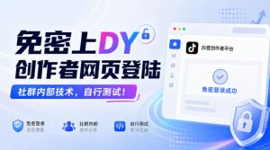 免密上DY创作者网页登陆，社群内部技术，自行测试！-聚富社