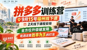 拼多多训练营9月15号福州线下课,2天线下课程安排,全方位升级破发期,吃透这套胜率为王的打法!-聚富社