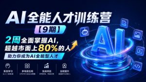AI全能人才训练营【9期】2周全面掌握AI,超越市面上80%的人,助力你成为AI全能型人才-聚富社