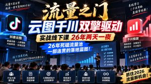 流量之门-云图千川双擎驱动实战线下课26年两天一夜,26年死磕流量池一部连贯的落地蓝图!-聚富社