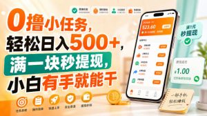 0撸小任务,轻松日入500+,满一块秒提现,小白有手就能干【揭秘】-聚富社