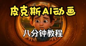皮克斯动画短片教程,角色故事、分镜脚本、动画制作【中英字幕】-聚富社