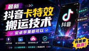 最新抖音卡特效搬运技术，安卓苹果都可以，有需要自测！-聚富社