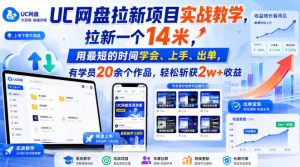 UC网盘拉新项目实战教学，拉新一个14米，用最短的时间学会、上手、出单，有学员20余个作品，轻松斩获2w+收益-聚富社