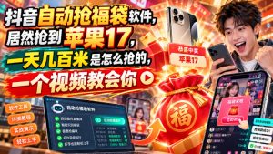 抖音自动抢福袋软件，居然抢到苹果17，一天几百是怎么抢的，一个视频教会你【揭秘】-聚富社