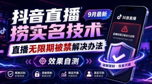 抖音直播捞十名技术，9月最新直播无限期被禁解决办法，效果自测-聚富社