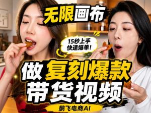 无限画布复刻二创带货视频搭建教学,实操教学,一键复刻爆款带货视频-聚富社