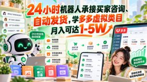 24小时机器人承接买家咨询、自动发货,学多多虚拟类目月入可达1-5W【揭秘】-聚富社