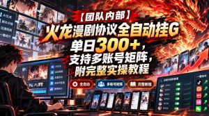 【团队内部】火龙漫剧协议全自动挂G,单日300+,支持多账号矩阵,附完整实操教程【揭秘】-聚富社