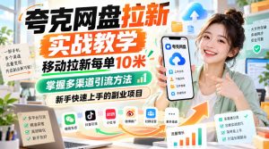 夸克网盘拉新实战教学,移动拉新每单10米,掌握多渠道引流方法,新手快速上手的副业项目-聚富社