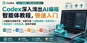 Codex深入浅出AI编程智能体教程，快速入门AI编程与桌面开发，打通「AI辅助编程→应用开发→底层进阶→逆向实战」全技术链路-聚富社