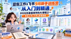 豆包工作x飞书9月新手训练营,从入门到精通,2026年最值得学的Al课程之一-豆包工作x飞书x多维表格-聚富社