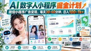 【无水印】AI数字人小程序掘金计划,微信小程序广告变现,每天30‑60分钟,日入100‑1k+-聚富社