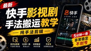 最新快手影视剧手法搬运教学，纯手法剪辑，5分钟一条，非常稳定，不封号-聚富社