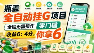 瓶盖全自动挂G项目，全程无需操作，零门槛，收益6：4分，你拿6【揭秘】-聚富社