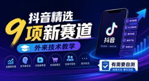 抖音精选9项新赛道,外来技术教学,有需要自测-聚富社