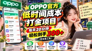 OPPO官方低时间成本打金项目,每天20分钟,轻松到手300+(附全套工具)【揭秘】-聚富社