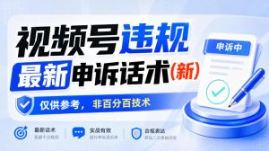 视频号违规最新申诉话术(新)，仅供参考，非百分百技术-聚富社