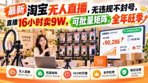 最新淘宝无人直播,无违规不封号,直播16小时卖9W,可批量矩阵,全年旺季【揭秘】-聚富社